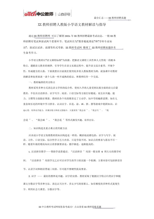 山西教师招聘人教版小学语文教材解读与指导
