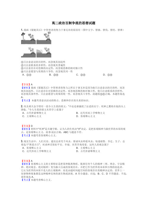 高二政治百舸争流的思想试题
