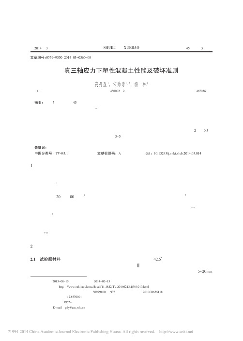真三轴应力下塑性混凝土性能及破坏准则_高丹盈