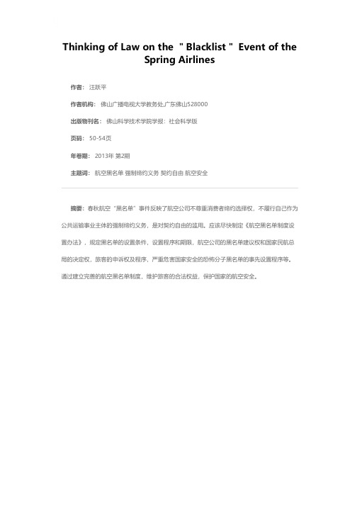 对春秋航空“黑名单”事件的几点法律思考