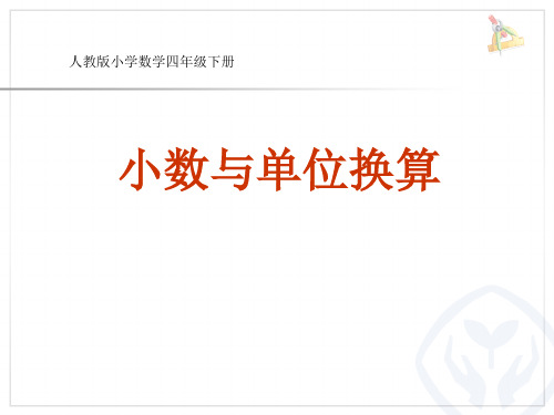 小数与单位换算 (PPT课件)
