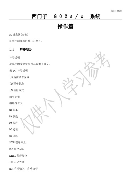 西门子802S操作说明