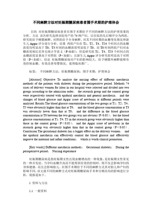 不同麻醉方法对妊娠期糖尿病患者围手术期的护理体会