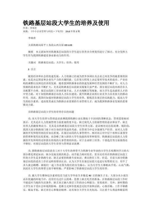 铁路基层站段大学生的培养及使用