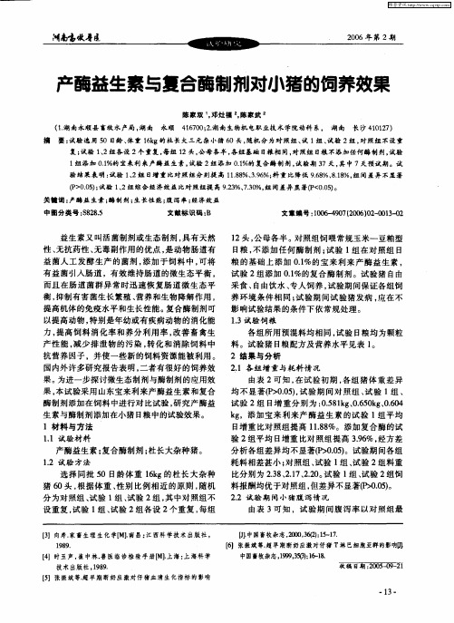 产酶益生素与复合酶制剂对小猪的饲养效果