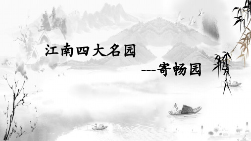 寄畅园的介绍