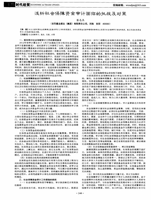 浅析社会保障资金审计面临的挑战及对策
