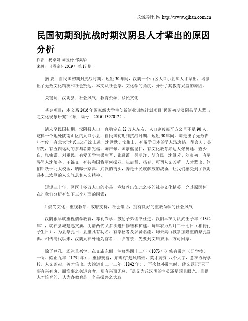 民国初期到抗战时期汉阴县人才辈出的原因分析