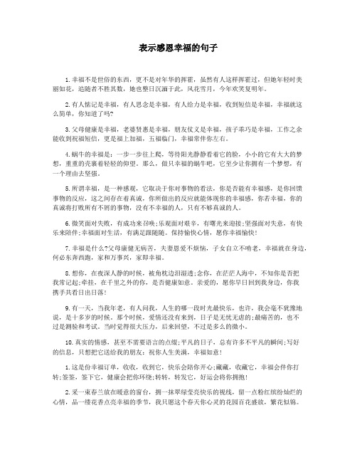 表示感恩幸福的句子