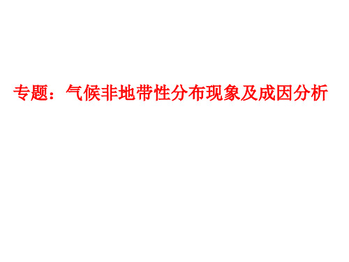 专题：气候非地带性分布现象及成因分析