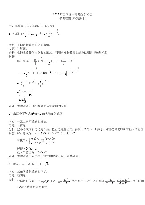 1957年全国统一高考数学试卷