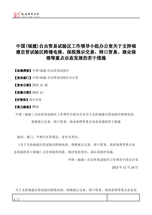 中国(福建)自由贸易试验区工作领导小组办公室关于支持福建自贸试