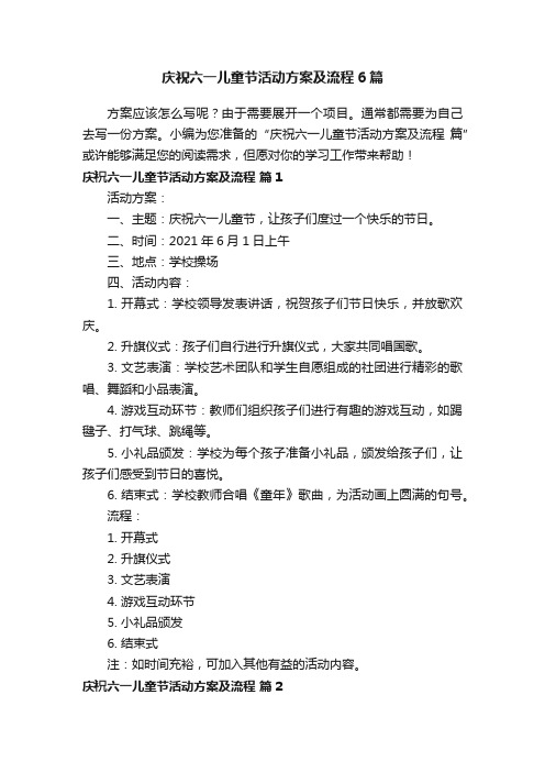 庆祝六一儿童节活动方案及流程6篇