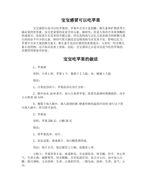 宝宝感冒能吃苹果吗
