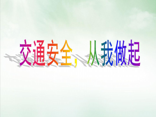 《交通安全每一天交通事故的警示》PPT课件｜鲁人版