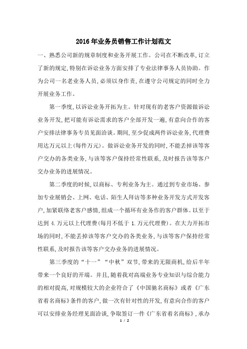 2016年业务员销售工作计划范文