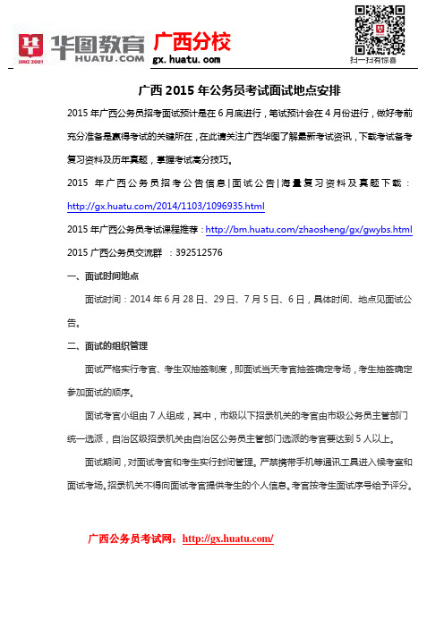 广西2015年公务员考试面试地点安排