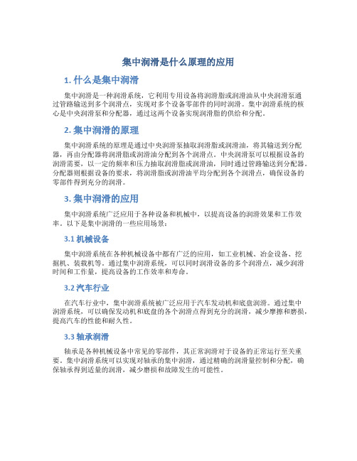 集中润滑是什么原理的应用