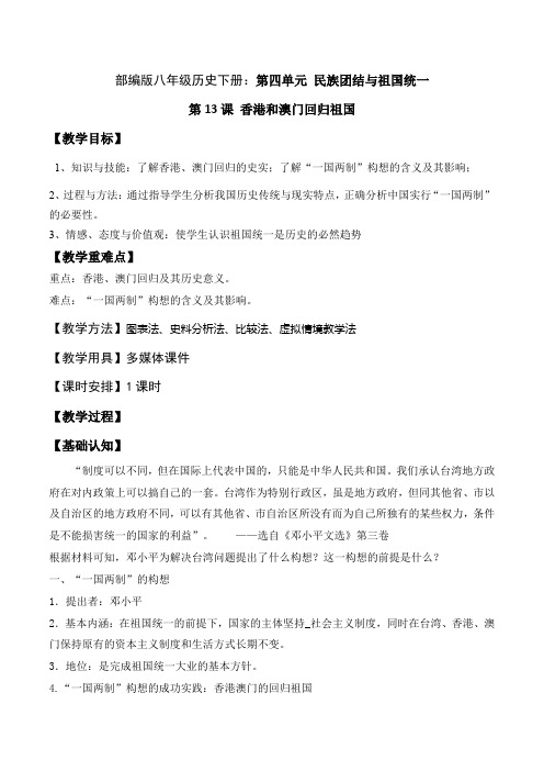 第13课 香港和澳门回归祖国 教学设计——2020-2021学年部编版历史八年级下册