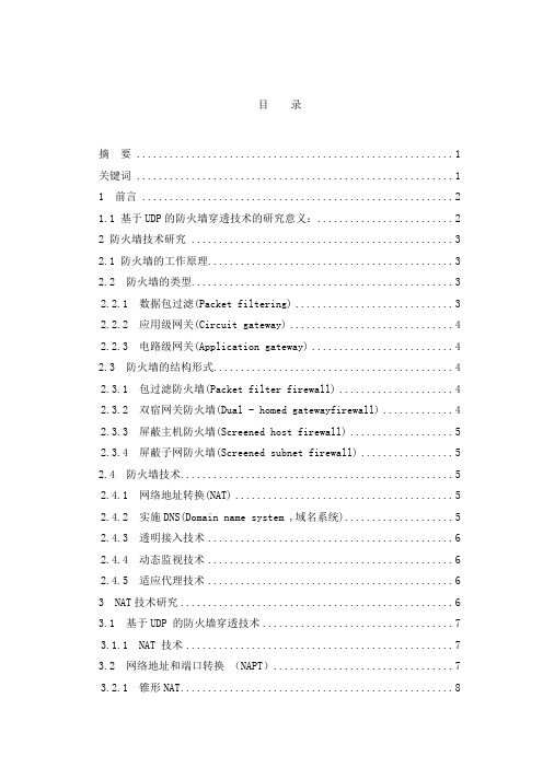 基于UDP的防火墙穿透技术研究