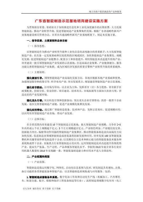 【精品】广东省智能制造示范基地培育建设实施方案