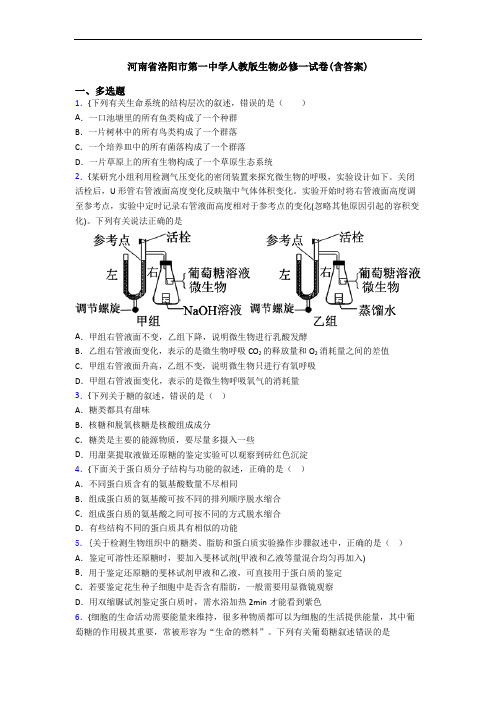 河南省洛阳市第一中学人教版生物必修一试卷(含答案)