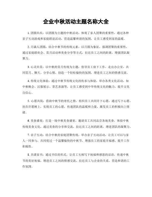 企业中秋活动主题名称大全