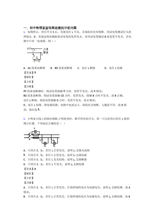 【物理】物理 家庭电路故障的专项 培优练习题含答案解析