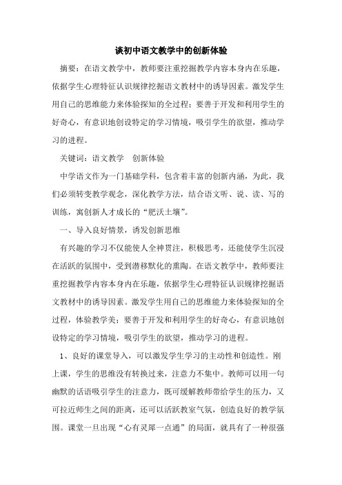 谈初中语文教学中创新体验论文