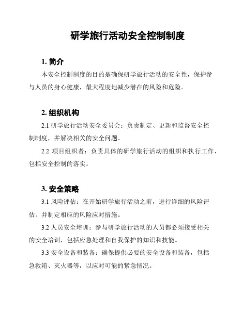 研学旅行活动安全控制制度