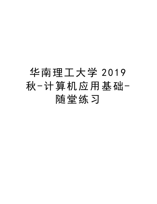 华南理工大学2019秋-计算机应用基础-随堂练习讲课讲稿