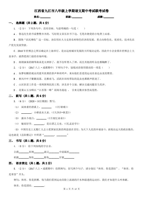 江西省九江市八年级上学期语文期中考试联考试卷