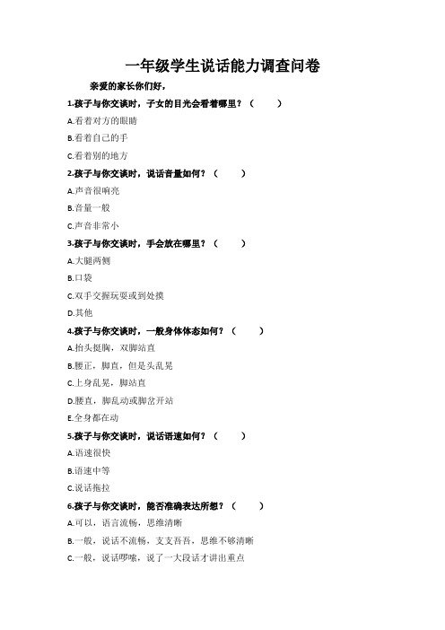 一年级学生说话能力调查问卷