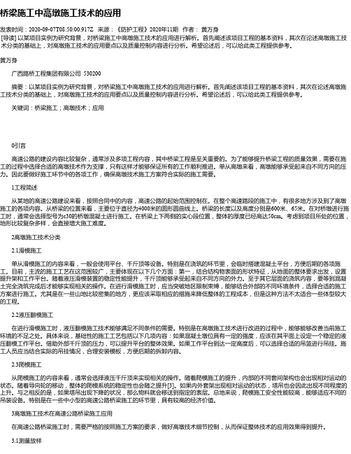 桥梁施工中高墩施工技术的应用