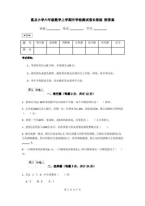 重点小学六年级数学上学期开学检测试卷长春版 附答案
