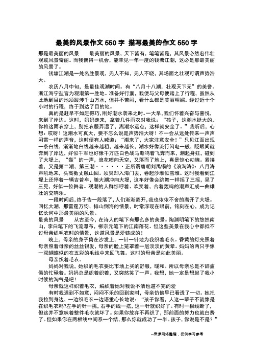 最美的风景作文550字 描写最美的作文550字_作文550字