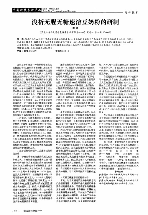 浅析无腥无糖速溶豆奶粉的研制
