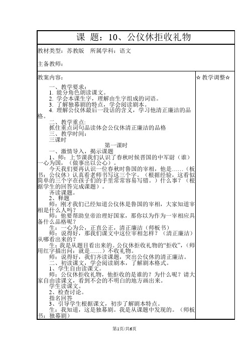四年级下册语文教案10公仪休拒收礼物 苏教版