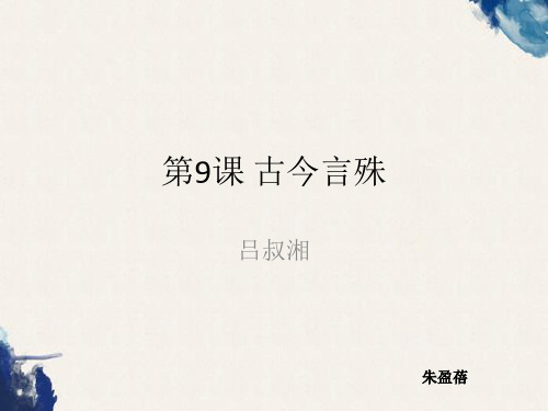 专升本语文吕叔湘古今言殊