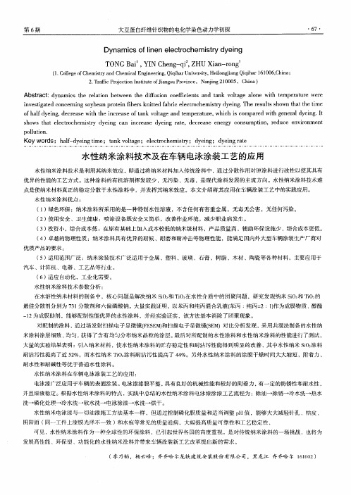 水性纳米涂料技术及在车辆电泳涂装工艺的应用