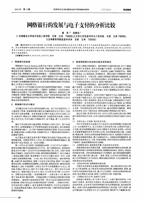 网络银行的发展与电子支付的分析比较