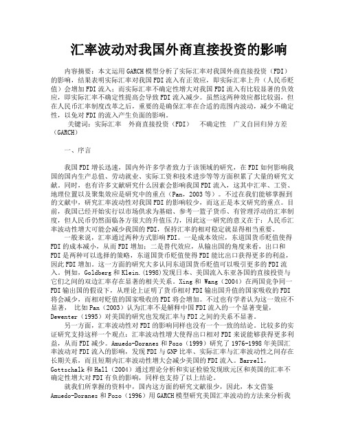 汇率波动对我国外商直接投资的影响