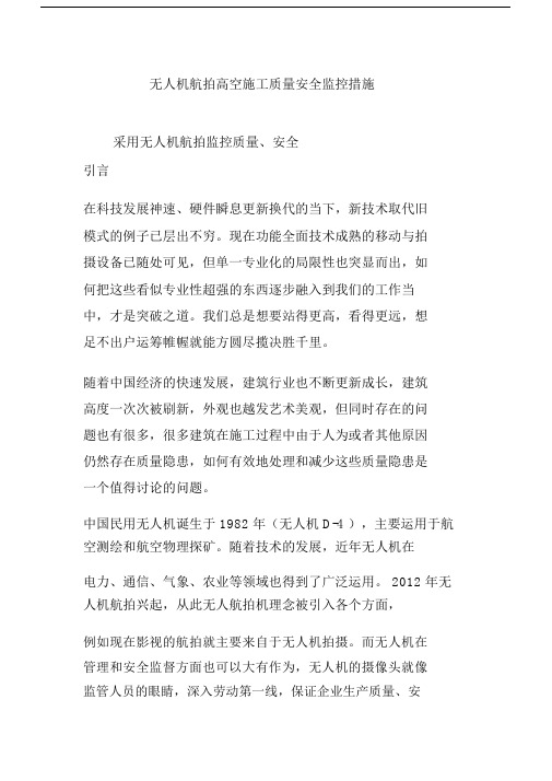 无人机航拍高空施工质量安全监控措施.doc