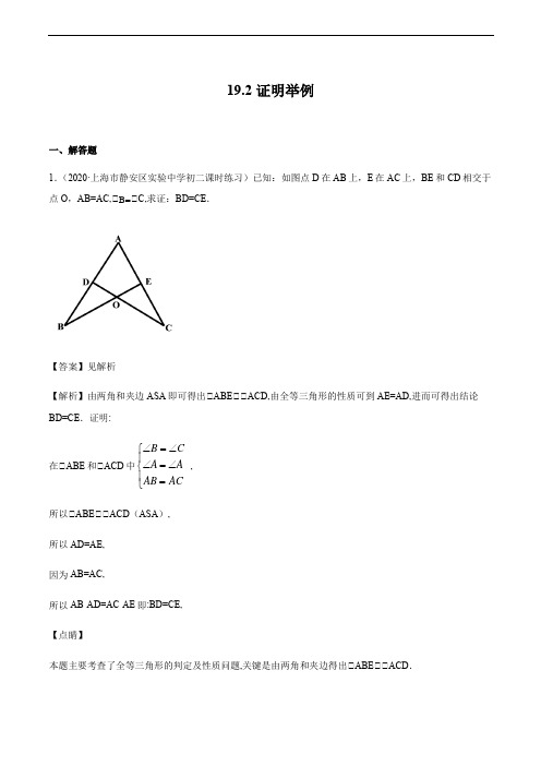 沪教版(上海)八年级上册数学19.2证明举例(解析版)
