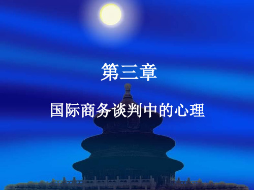 第三章国际商务谈判中的心理精品PPT课件