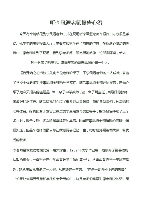 李凤遐报告心得体会