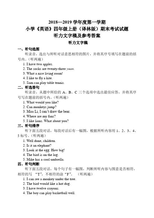 2018年秋学期小学《英语》四年级上册期末听力及答案(2019.1.2)