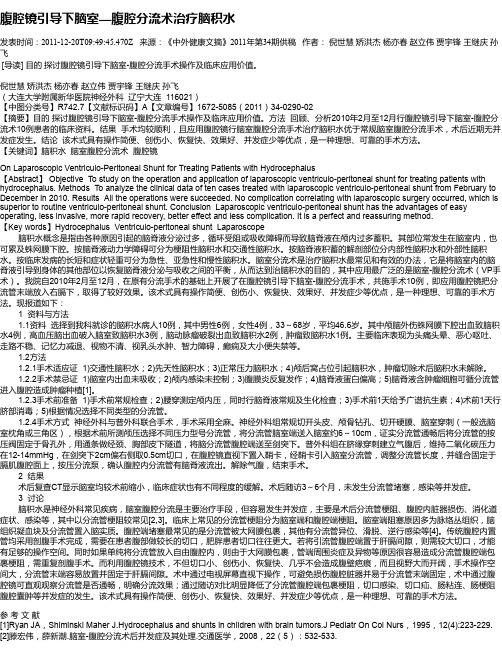 腹腔镜引导下脑室—腹腔分流术治疗脑积水