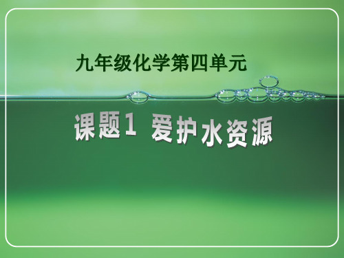 人教版九年级上册第四单元课题4 爱护水资源 (4) (共19张PPT)