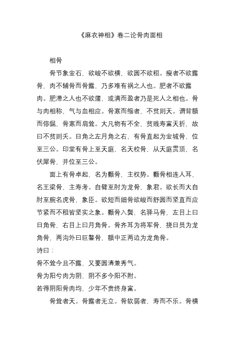 《麻衣神相》卷二论骨肉面相